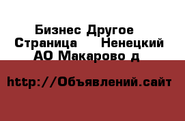 Бизнес Другое - Страница 3 . Ненецкий АО,Макарово д.